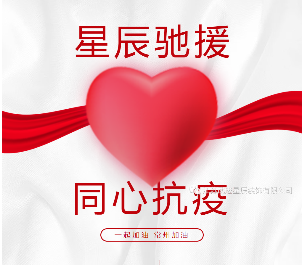 星辰驰援 同心抗疫