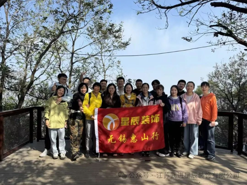健康生活 快乐工作-星辰装饰无锡惠山徒步行活动